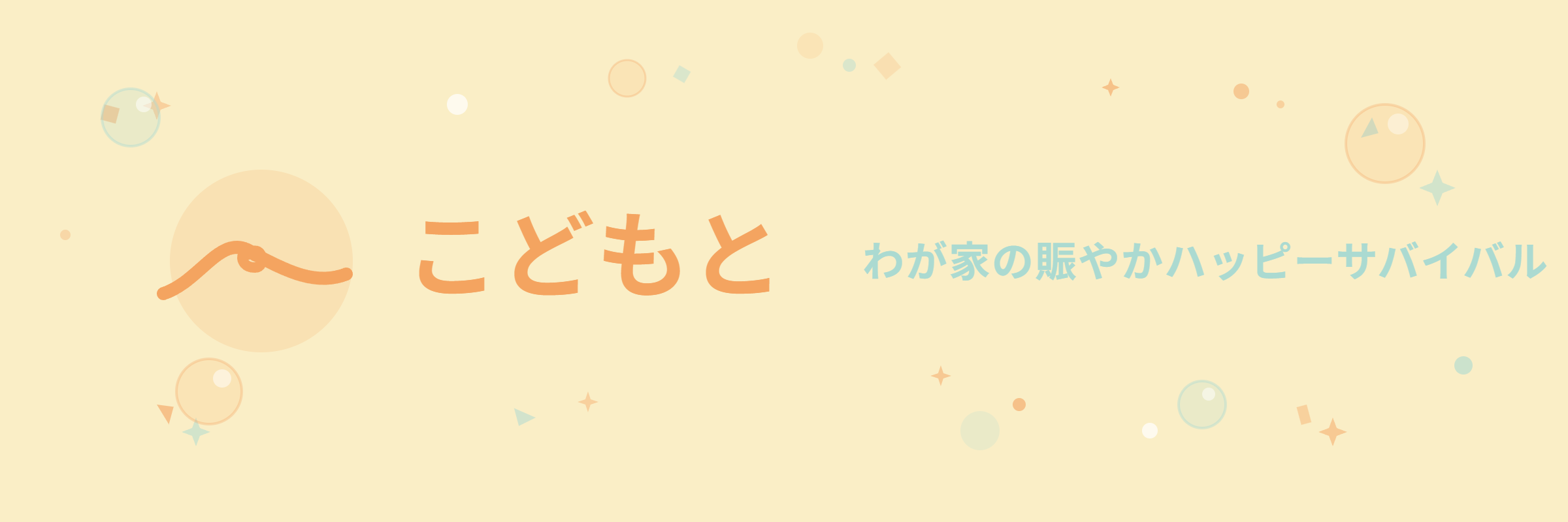 子どもと